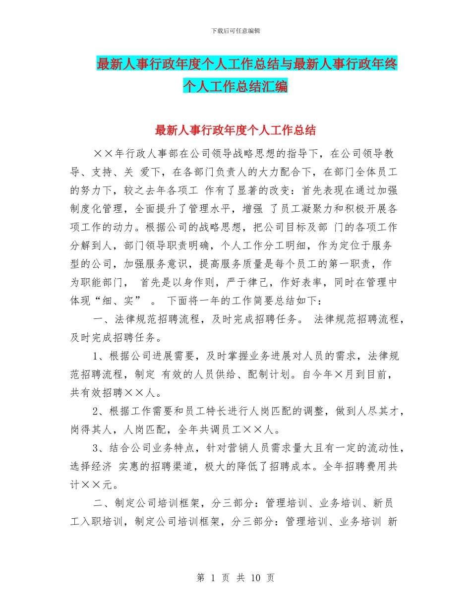 最新人事行政年度个人工作总结与最新人事行政年终个人工作总结汇编_第1页