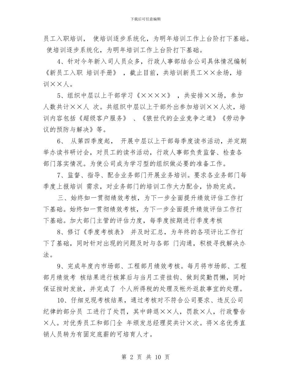 最新人事行政年度个人工作总结与最新人事行政年终个人工作总结汇编_第2页