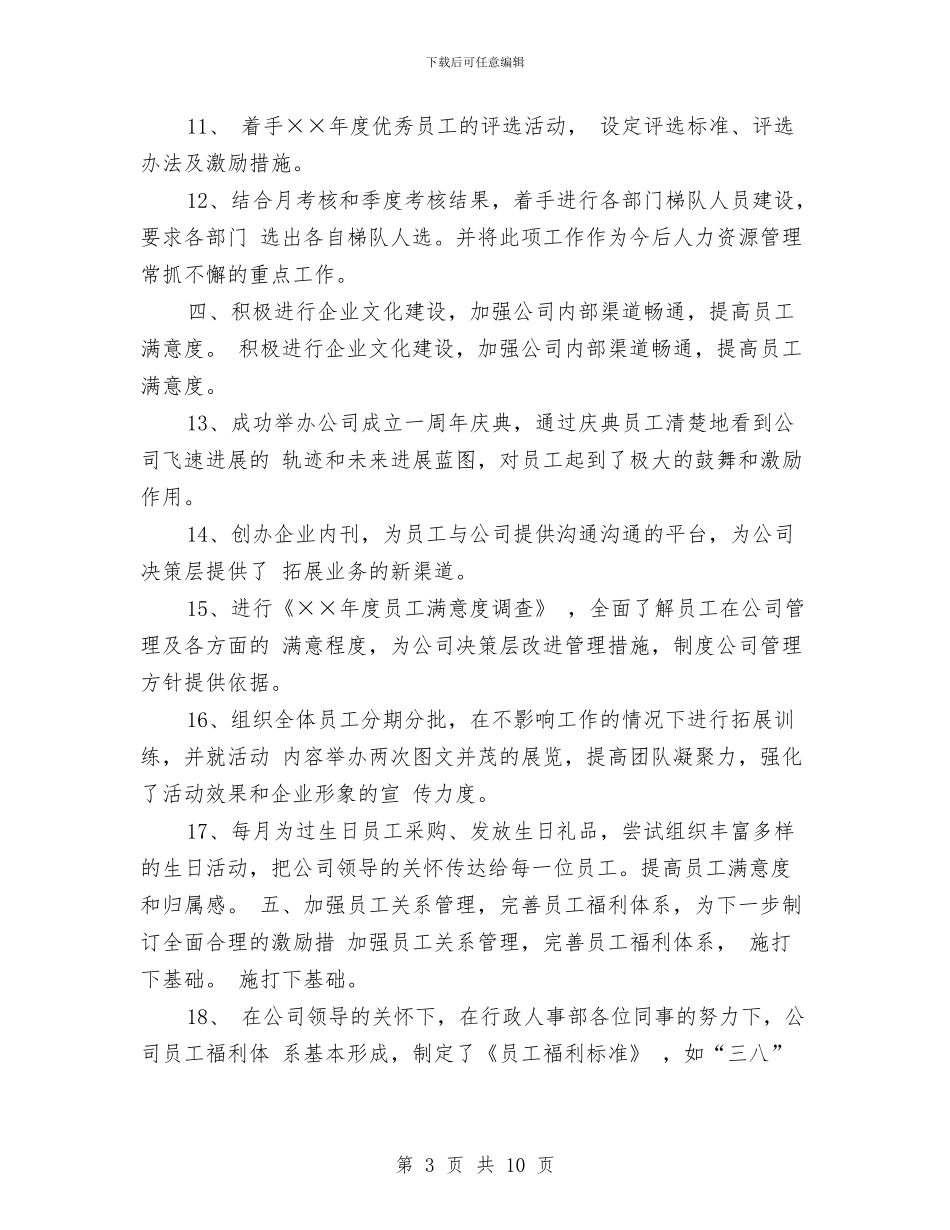 最新人事行政年度个人工作总结与最新人事行政年终个人工作总结汇编_第3页