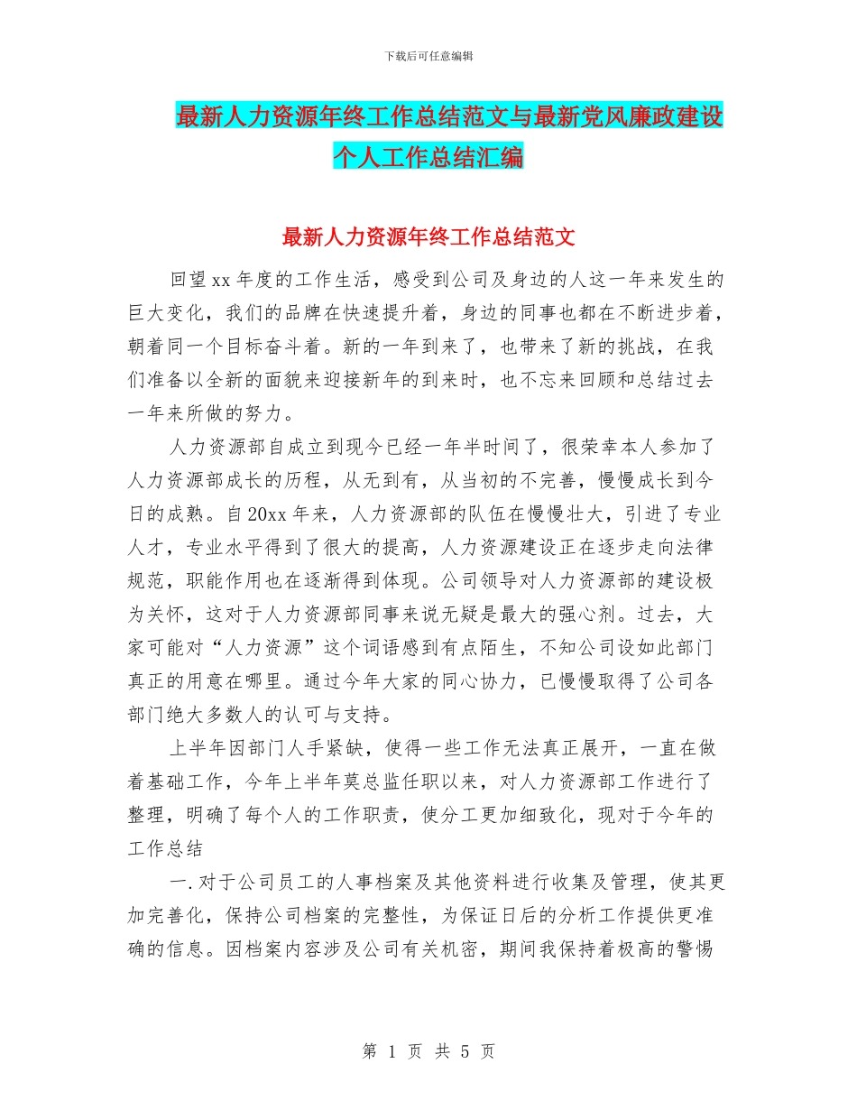 最新人力资源年终工作总结范文与最新党风廉政建设个人工作总结汇编_第1页