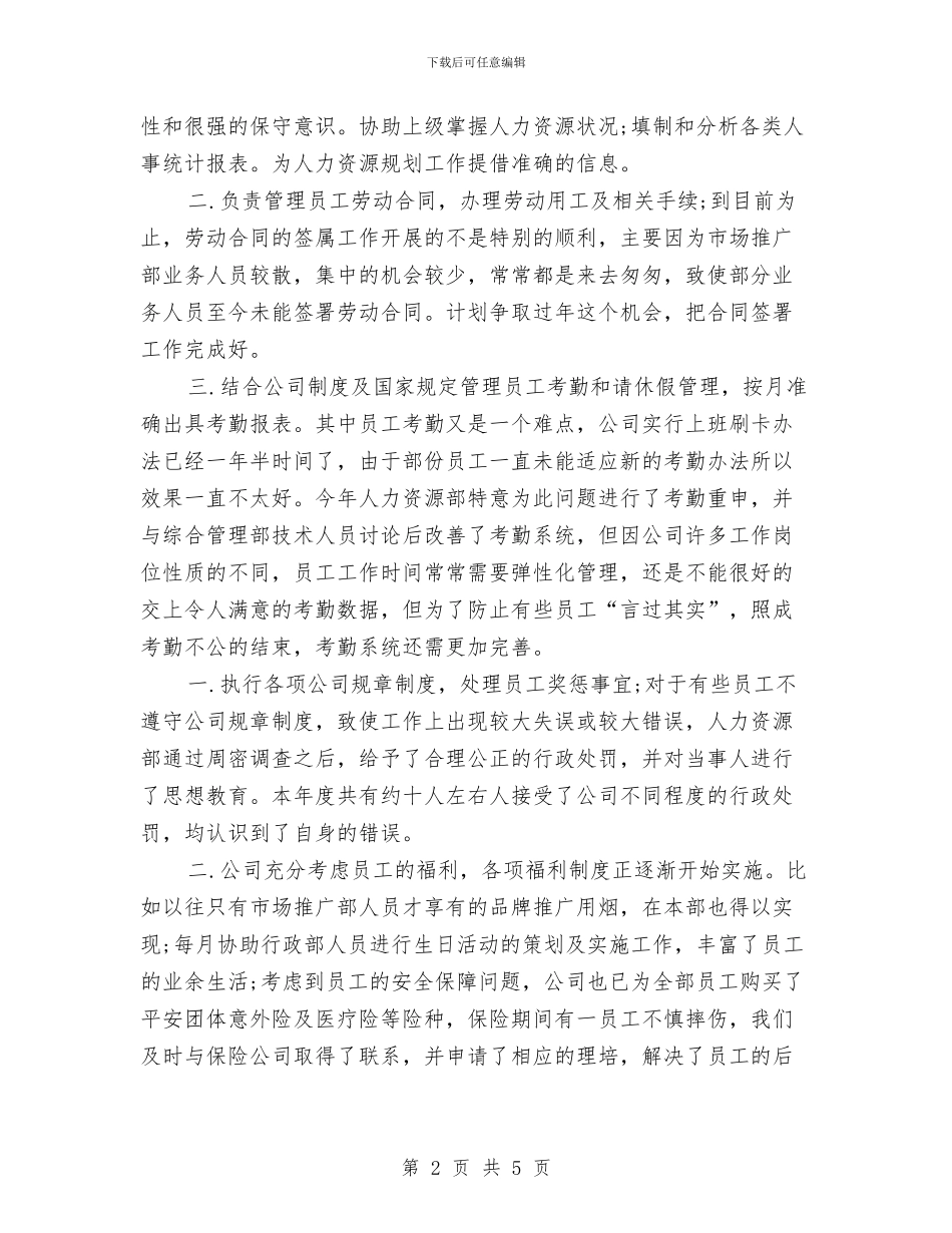 最新人力资源年终工作总结范文与最新党风廉政建设个人工作总结汇编_第2页