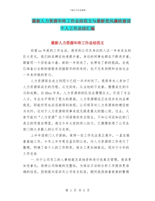 最新人力资源年终工作总结范文与最新党风廉政建设个人工作总结汇编