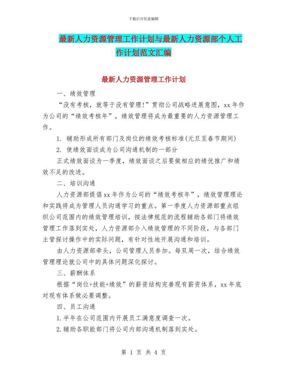 最新人力资源管理工作计划与最新人力资源部个人工作计划范文汇编_第1页