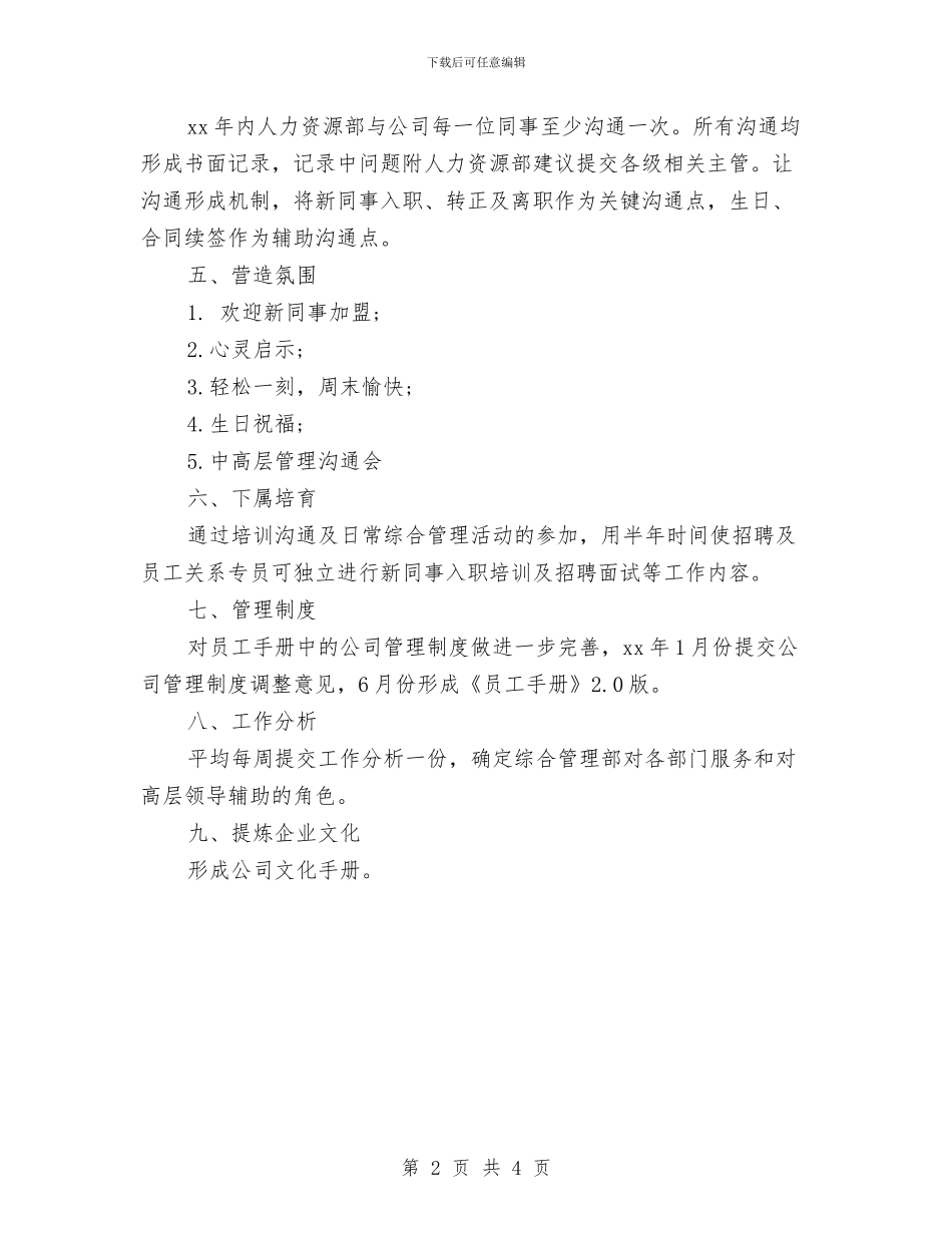 最新人力资源管理工作计划与最新人力资源部个人工作计划范文汇编_第2页