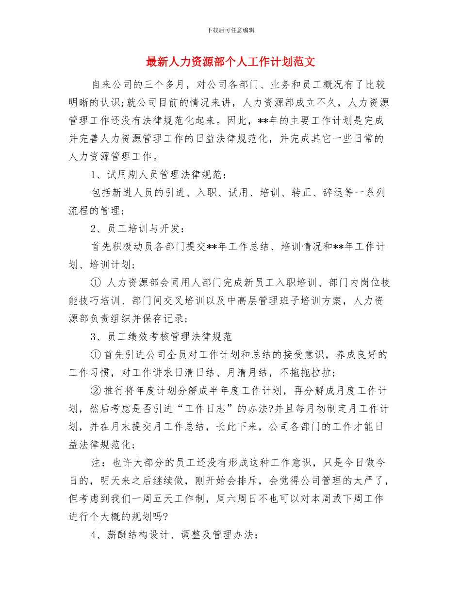 最新人力资源管理工作计划与最新人力资源部个人工作计划范文汇编_第3页