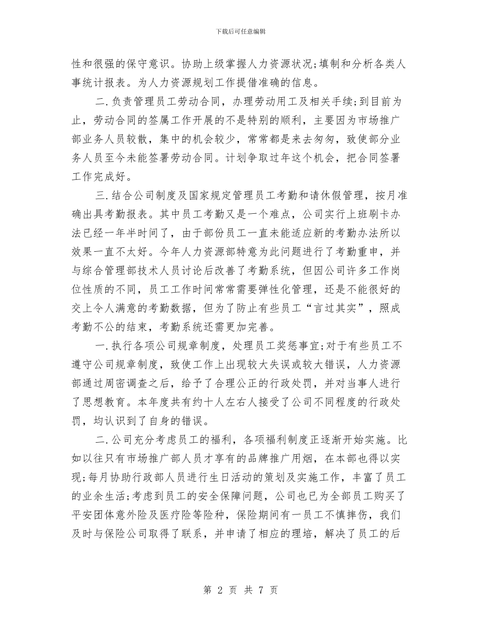 最新人力资源年终工作总结范文与最新企业2024上半年工作总结汇编_第2页