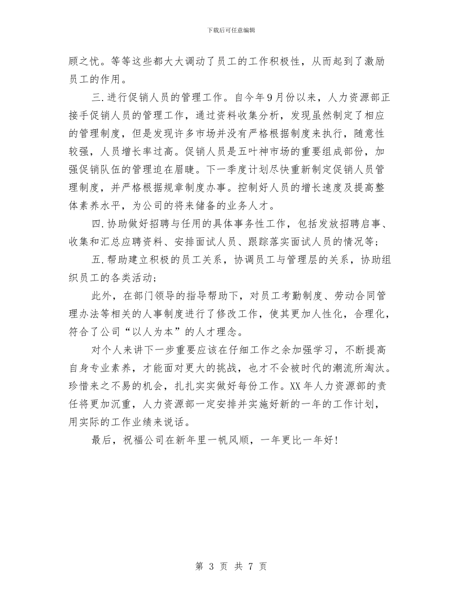 最新人力资源年终工作总结范文与最新企业2024上半年工作总结汇编_第3页