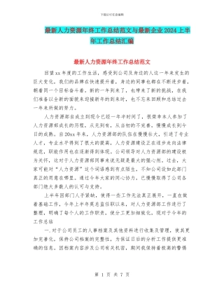 最新人力资源年终工作总结范文与最新企业2024上半年工作总结汇编