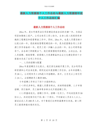 最新人力资源部个人工作总结与最新人力资源部年底个人工作总结汇编