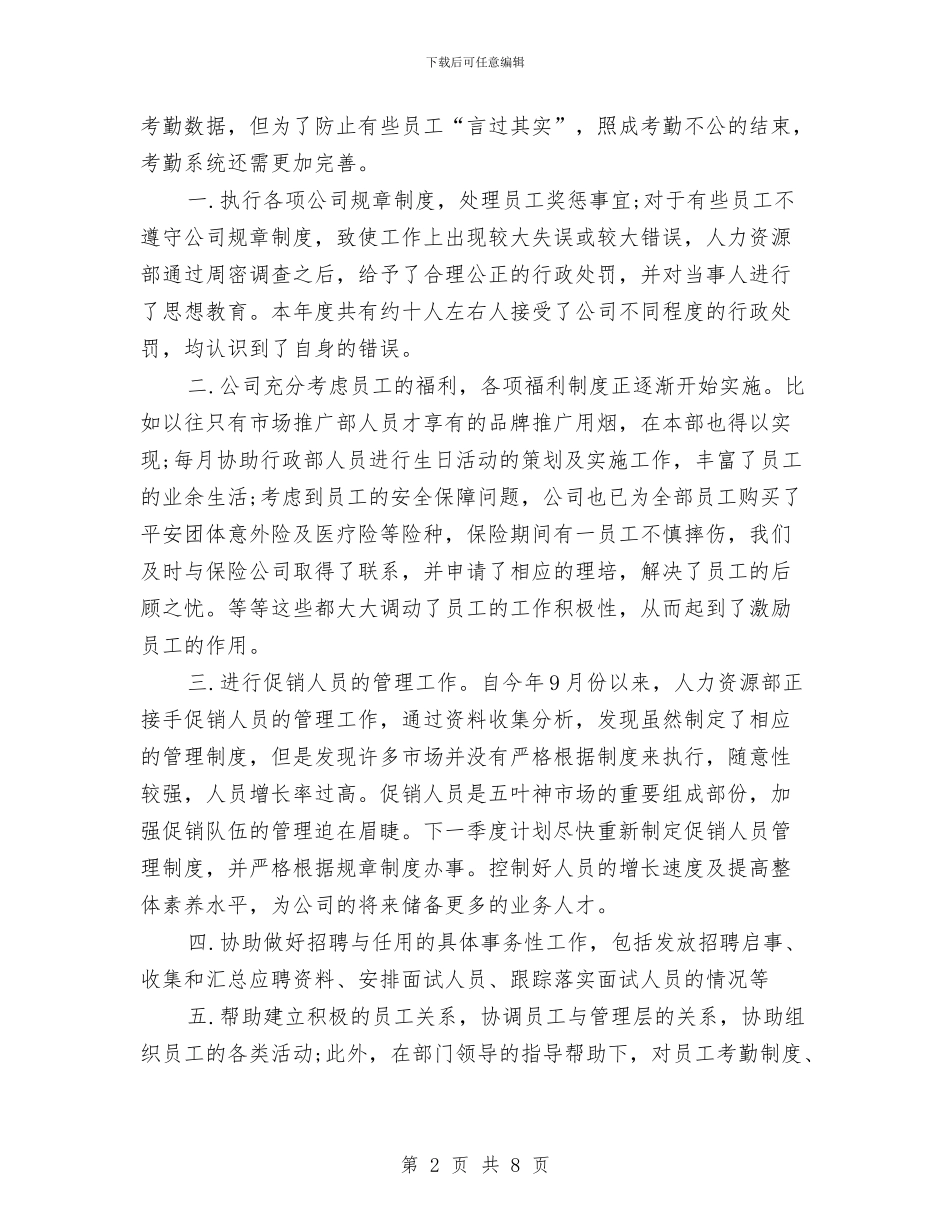 最新人力资源总监年终个人工作总结与最新人力资源经理年底个人工作总结汇编_第2页