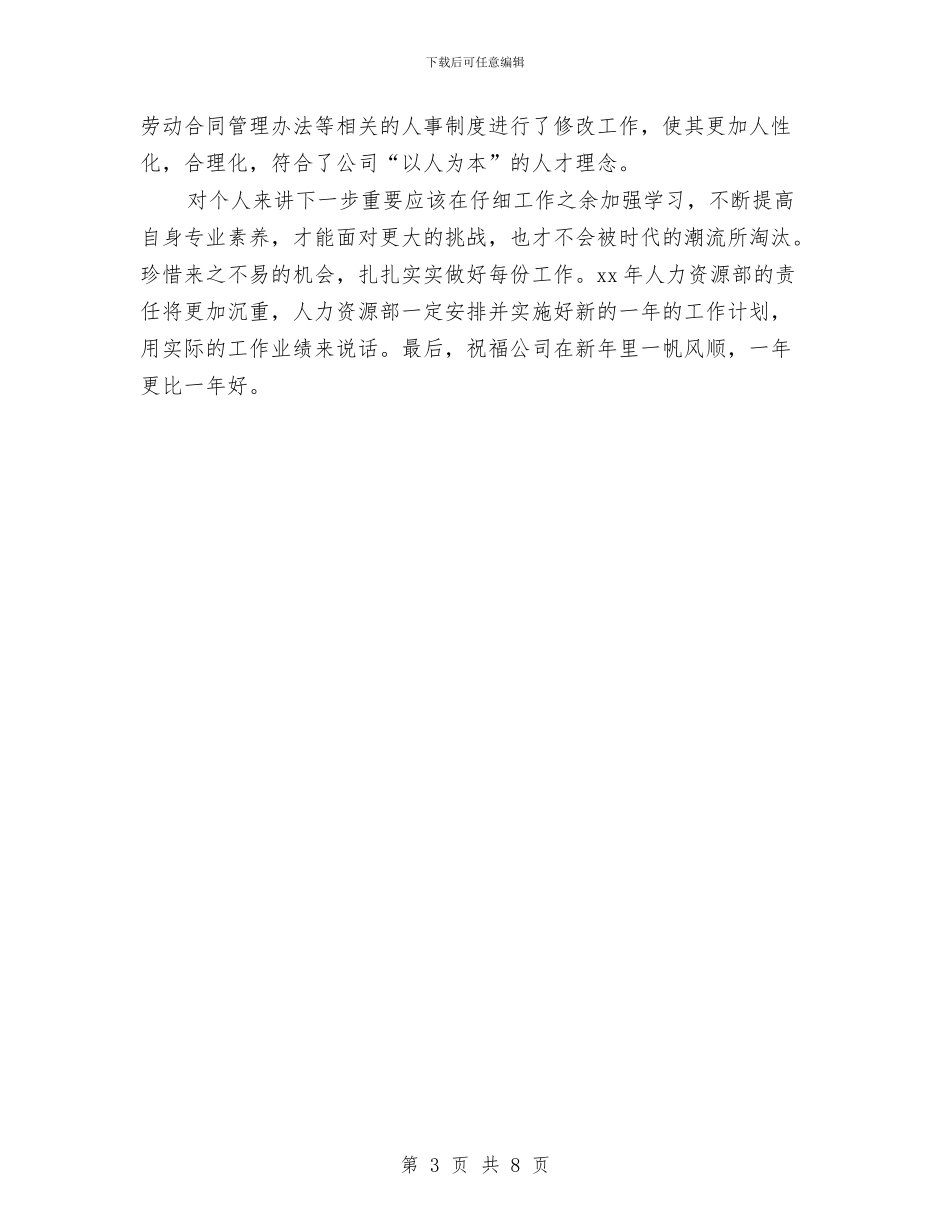 最新人力资源总监年终个人工作总结与最新人力资源经理年底个人工作总结汇编_第3页