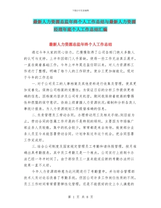 最新人力资源总监年终个人工作总结与最新人力资源经理年底个人工作总结汇编