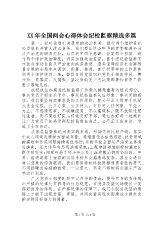 XX年全国两会心得体会纪检监察精选多篇