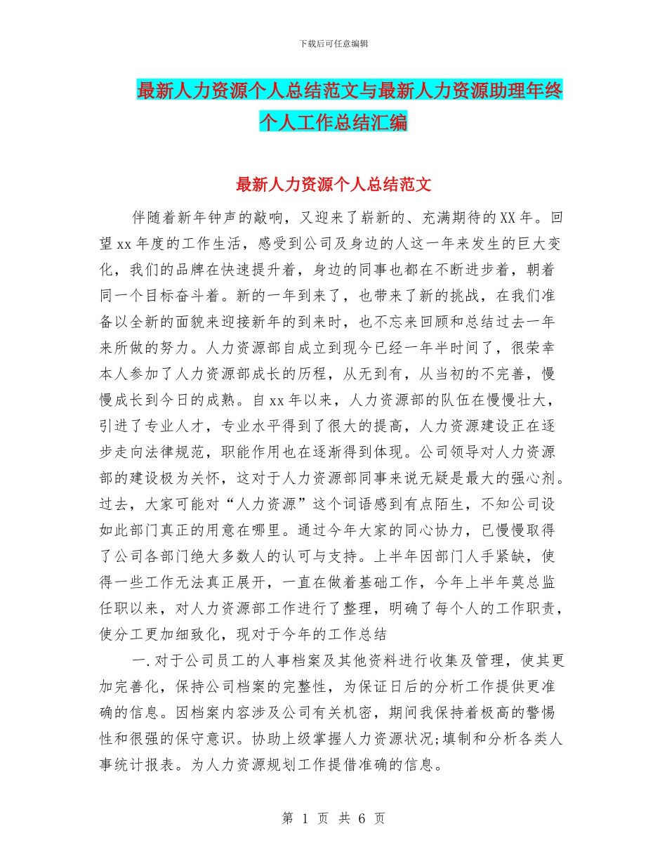 最新人力资源个人总结范文与最新人力资源助理年终个人工作总结汇编_第1页