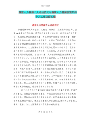 最新人力资源个人总结范文与最新人力资源助理年终个人工作总结汇编