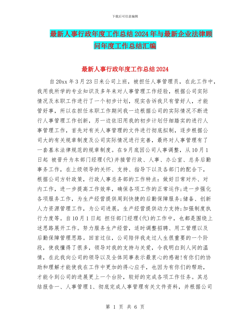 最新人事行政年度工作总结2024年与最新企业法律顾问年度工作总结汇编_第1页