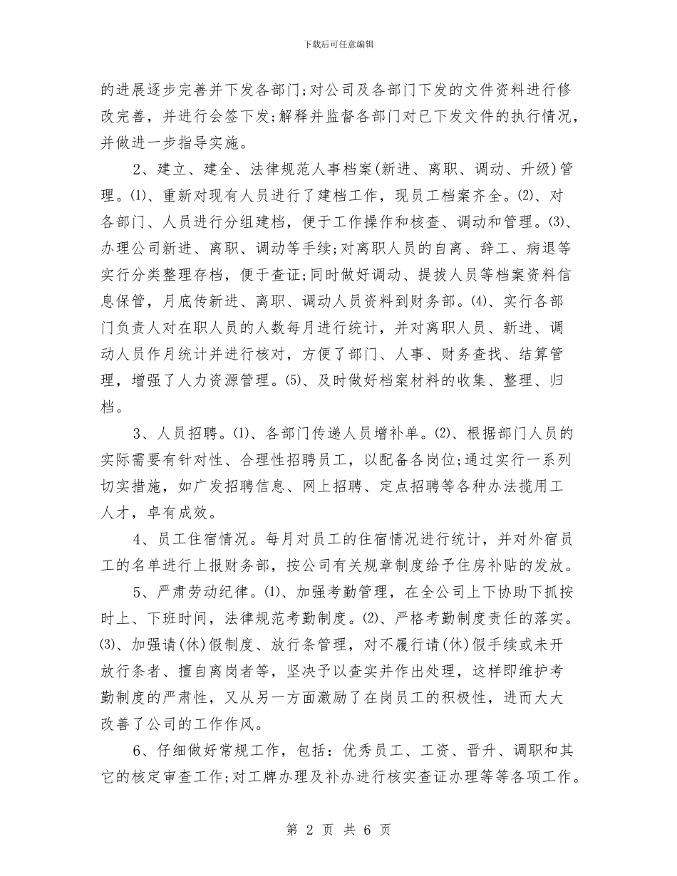 最新人事行政年度工作总结2024年与最新企业法律顾问年度工作总结汇编_第2页