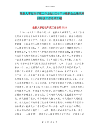 最新人事行政年度工作总结2024年与最新企业法律顾问年度工作总结汇编