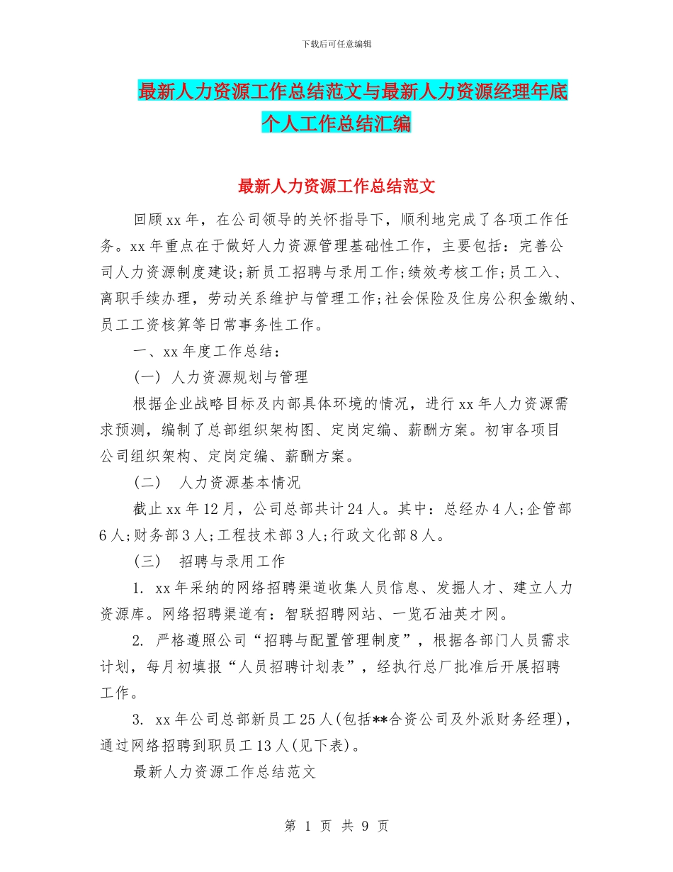 最新人力资源工作总结范文与最新人力资源经理年底个人工作总结汇编_第1页
