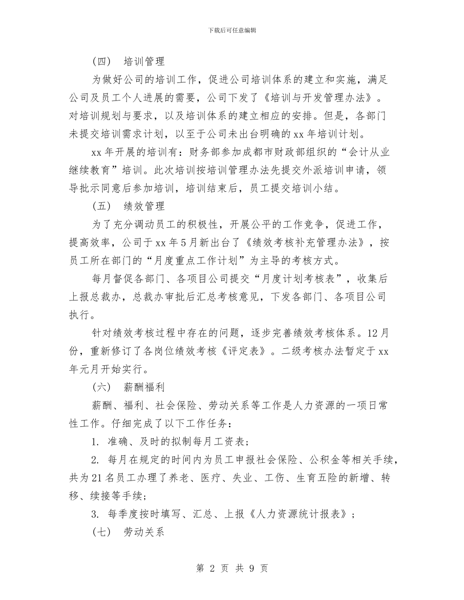 最新人力资源工作总结范文与最新人力资源经理年底个人工作总结汇编_第2页