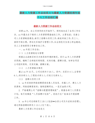 最新人力资源工作总结范文与最新人力资源经理年底个人工作总结汇编