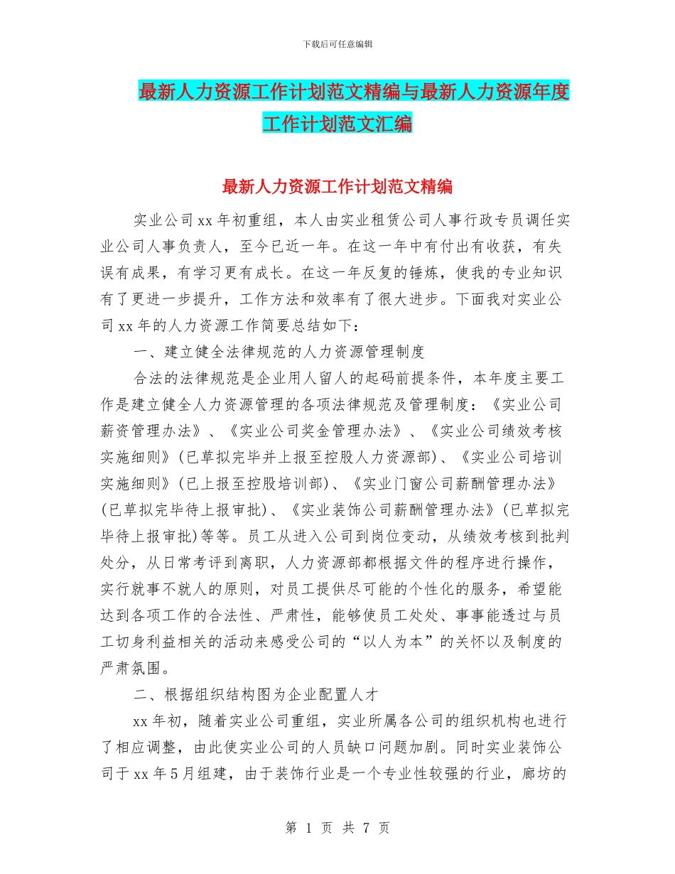 最新人力资源工作计划范文精编与最新人力资源年度工作计划范文汇编_第1页