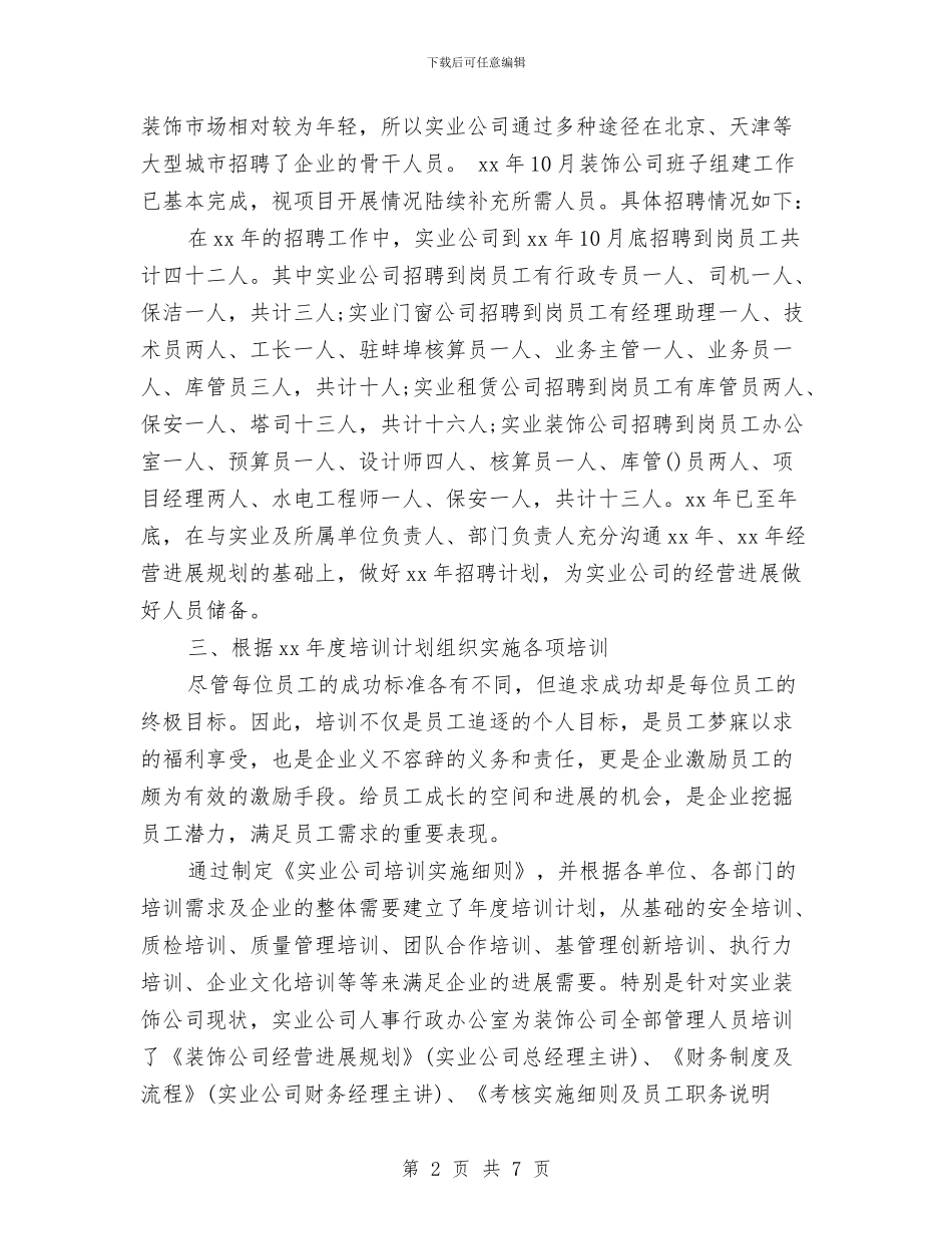 最新人力资源工作计划范文精编与最新人力资源年度工作计划范文汇编_第2页