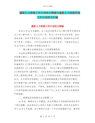 最新人力资源工作计划范文精编与最新人力资源年度工作计划范文汇编
