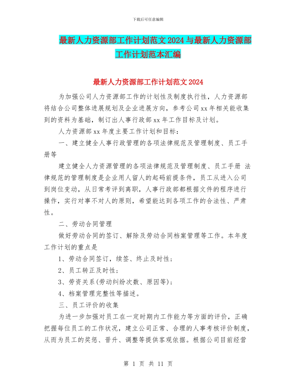 最新人力资源部工作计划范文2024与最新人力资源部工作计划范本汇编_第1页