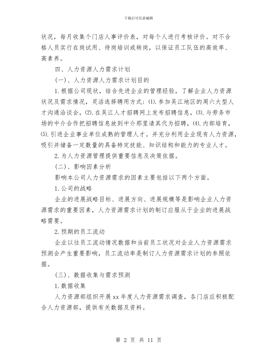 最新人力资源部工作计划范文2024与最新人力资源部工作计划范本汇编_第2页