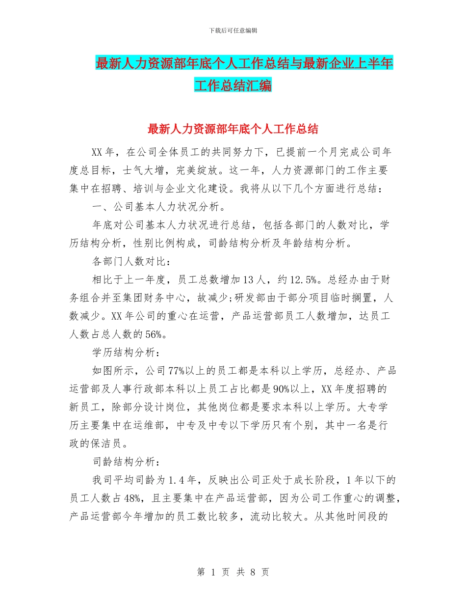 最新人力资源部年底个人工作总结与最新企业上半年工作总结汇编_第1页