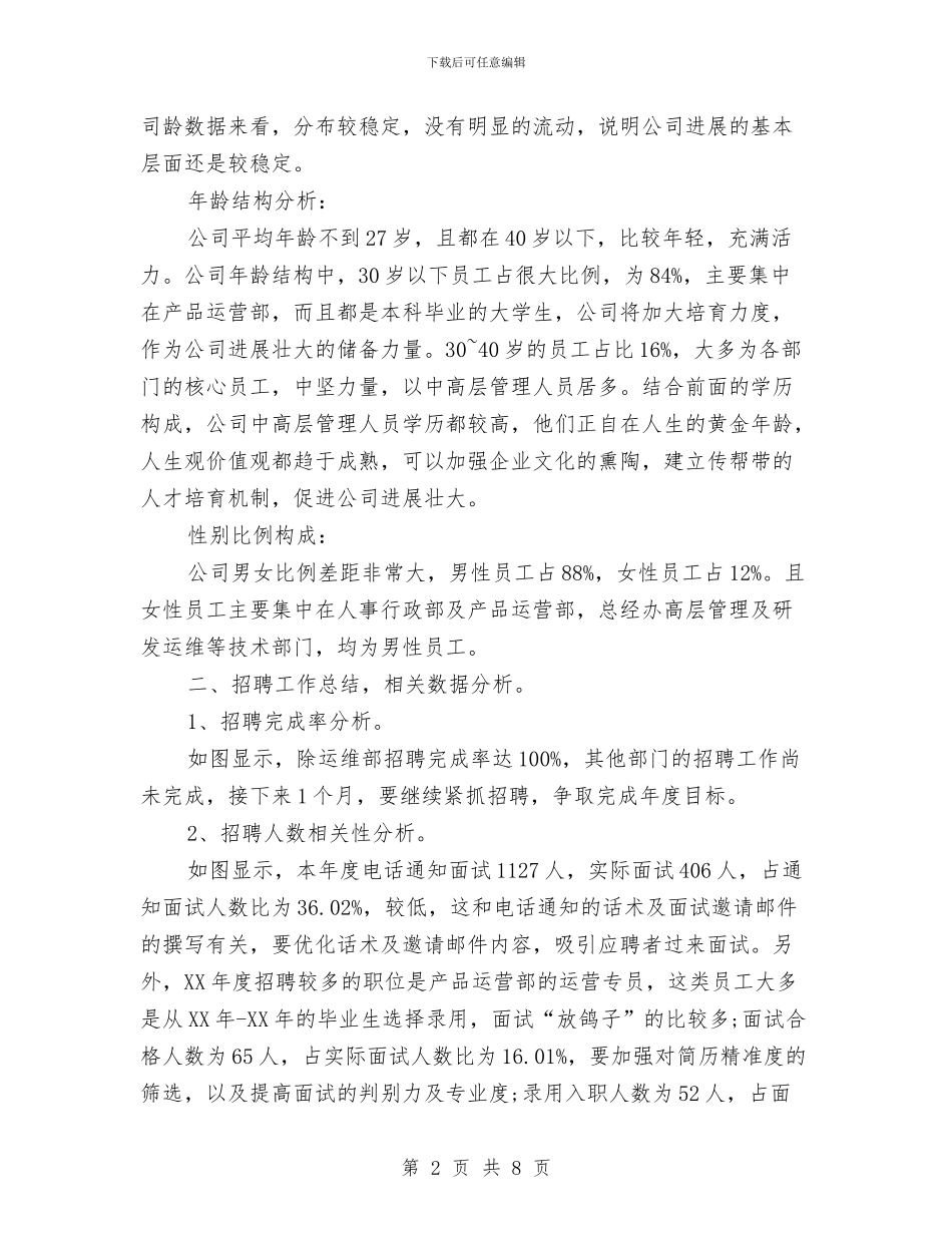 最新人力资源部年底个人工作总结与最新企业上半年工作总结汇编_第2页