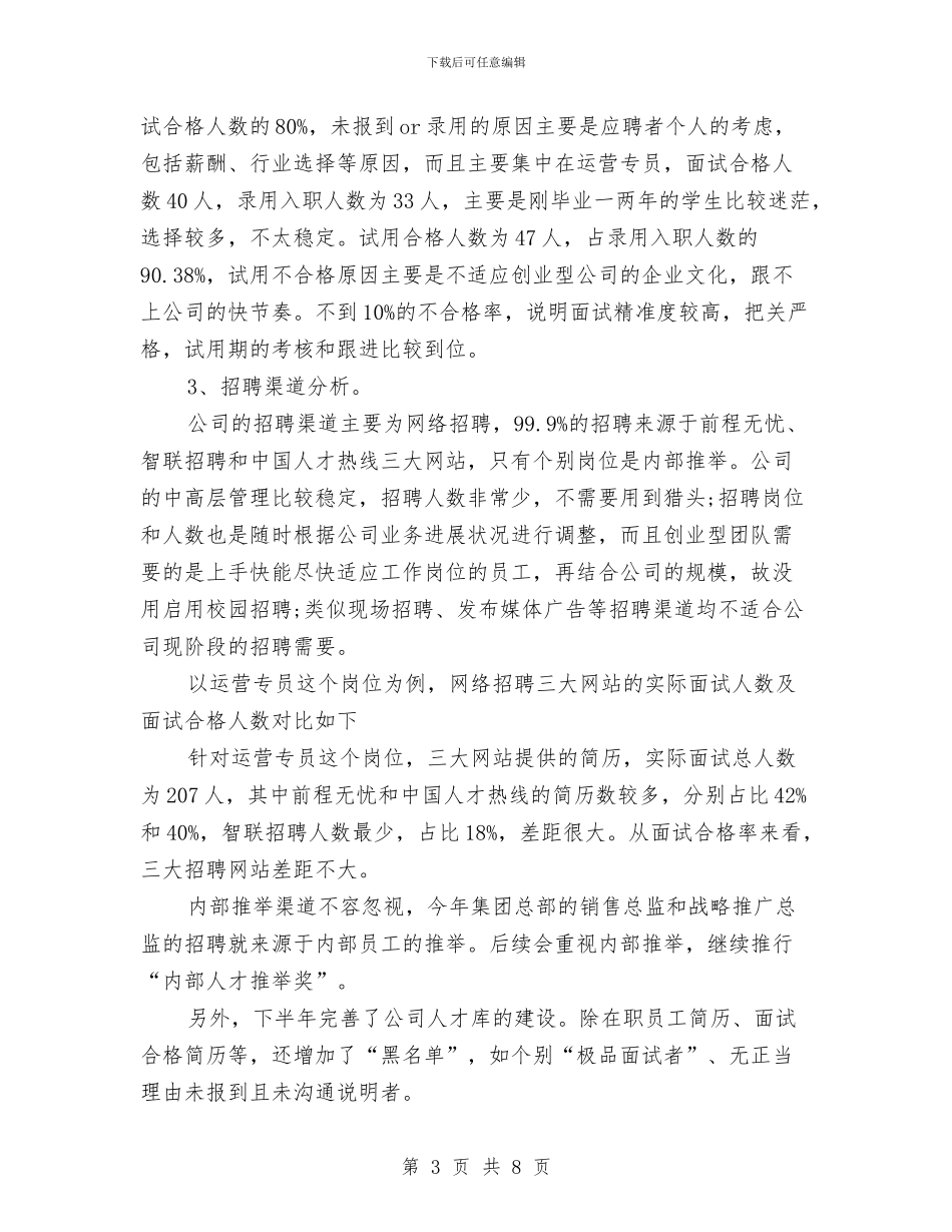 最新人力资源部年底个人工作总结与最新企业上半年工作总结汇编_第3页