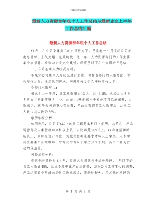 最新人力资源部年底个人工作总结与最新企业上半年工作总结汇编