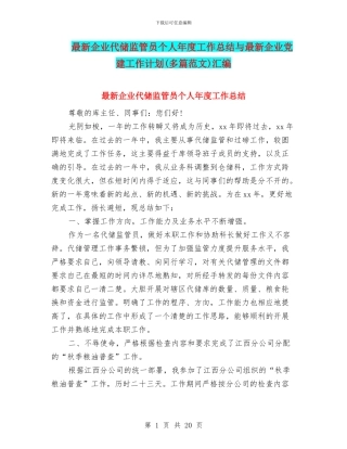 最新企业代储监管员个人年度工作总结与最新企业党建工作计划汇编