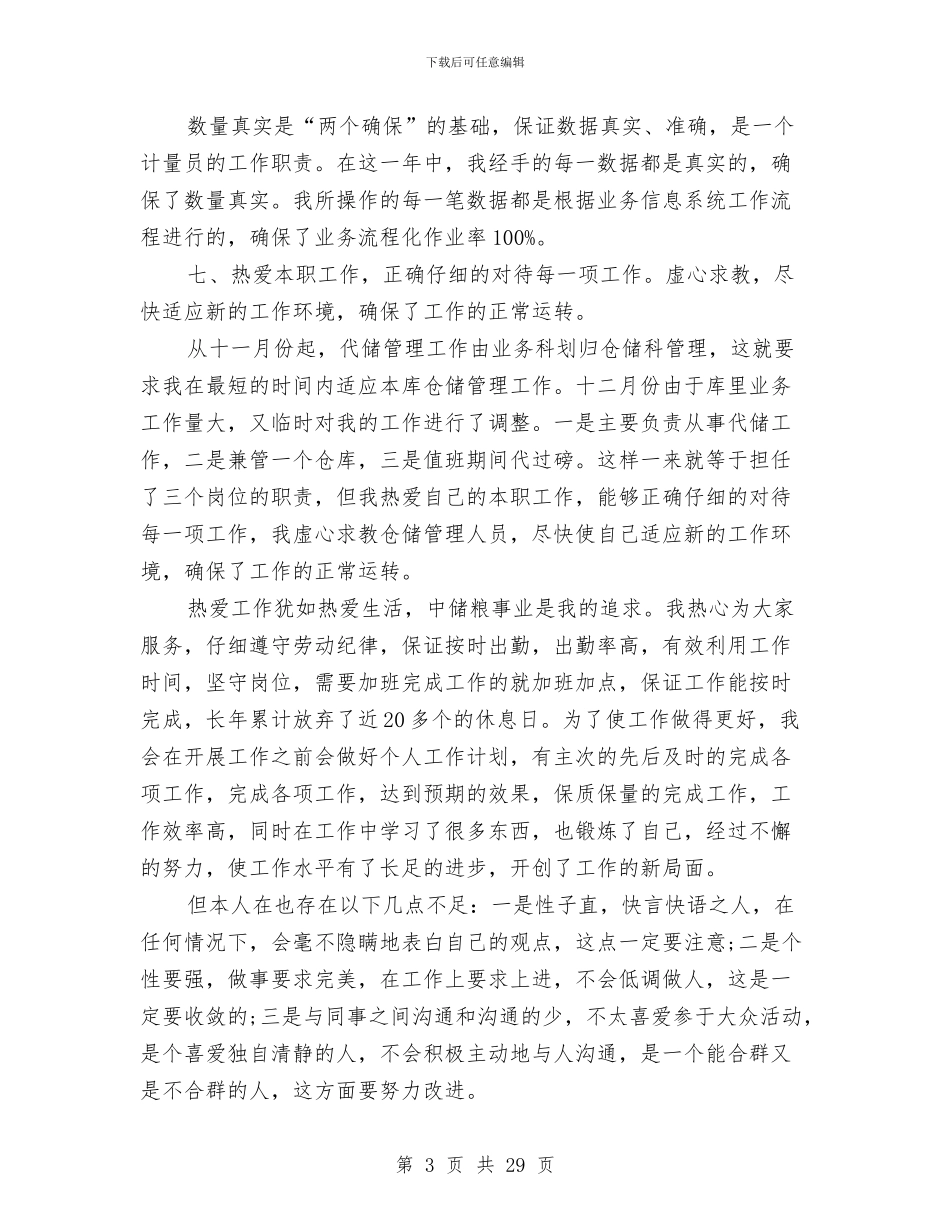 最新企业代储监管员个人年度工作总结与最新优秀党务工作者事迹材料8篇汇编_第3页