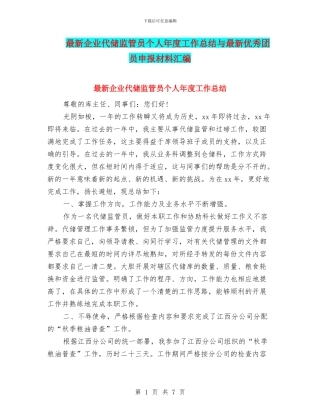 最新企业代储监管员个人年度工作总结与最新优秀团员申报材料汇编