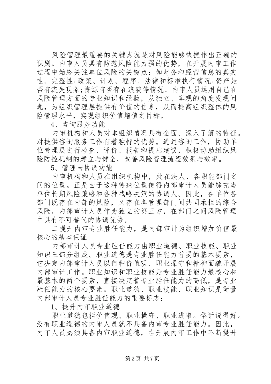 新医改形势下医院内部审计增加组织价值的体会与探讨_第2页