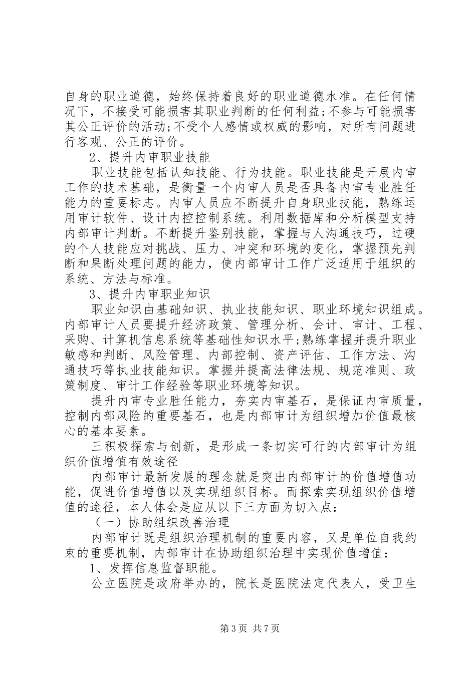 新医改形势下医院内部审计增加组织价值的体会与探讨_第3页