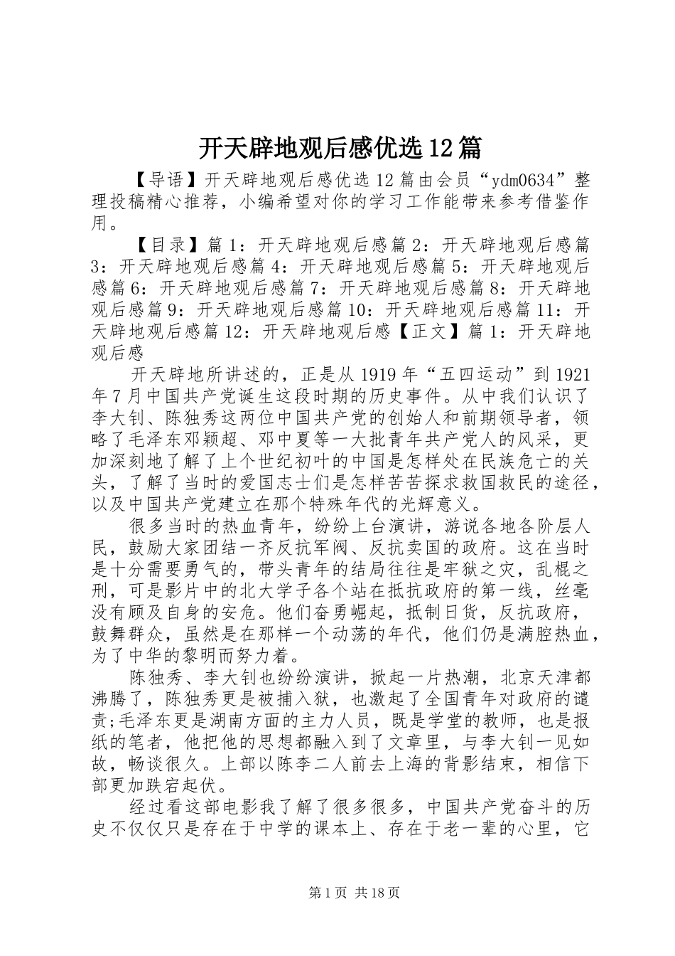 开天辟地观后感优选12篇_第1页