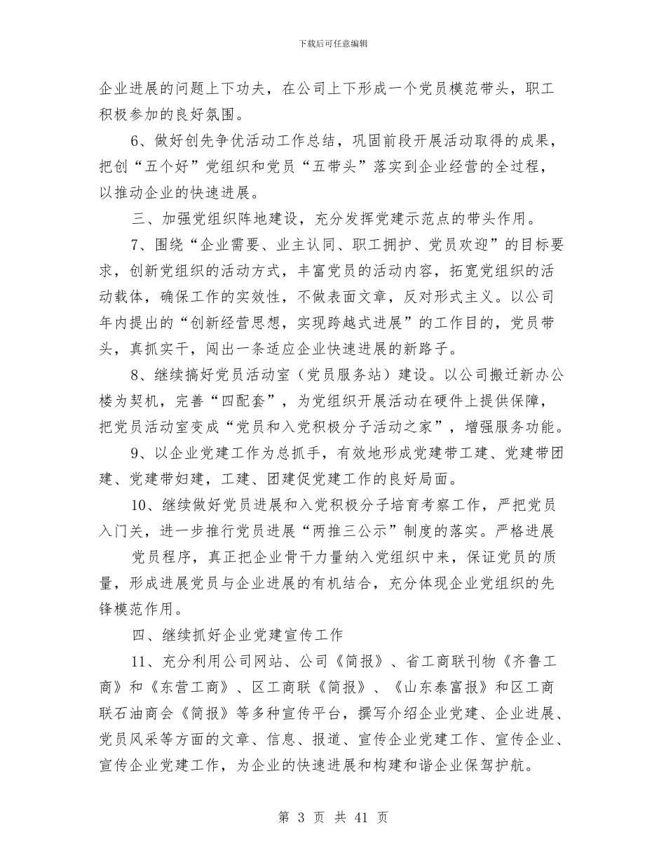 最新企业党建工作计划与最新优秀党务工作者事迹材料8篇汇编_第3页