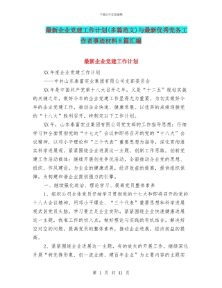 最新企业党建工作计划与最新优秀党务工作者事迹材料8篇汇编