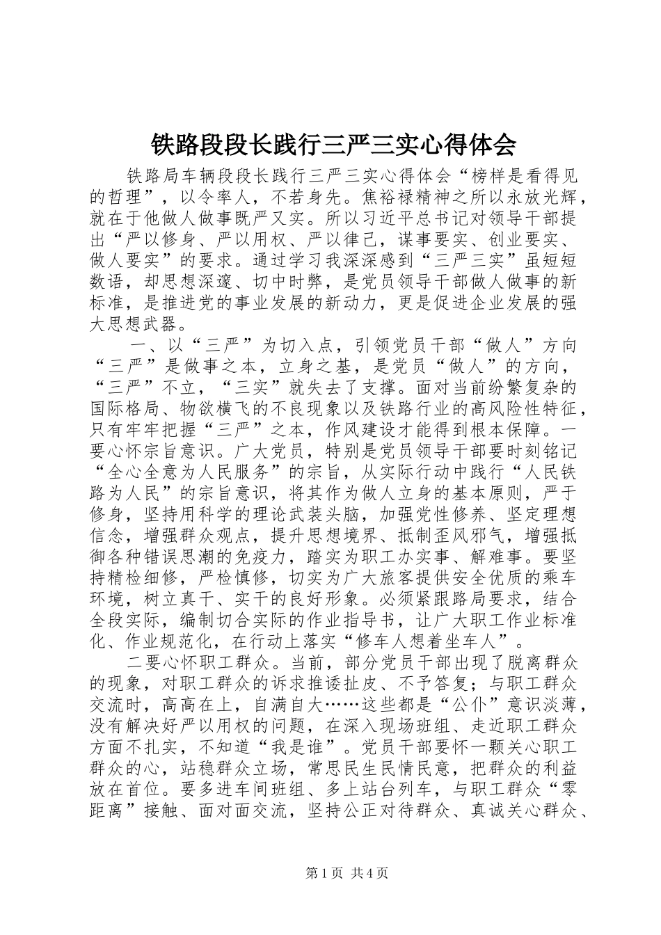 铁路段段长践行三严三实心得体会_第1页