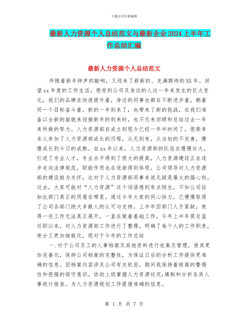 最新人力资源个人总结范文与最新企业2024上半年工作总结汇编_第1页