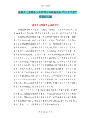 最新人力资源个人总结范文与最新企业2024上半年工作总结汇编