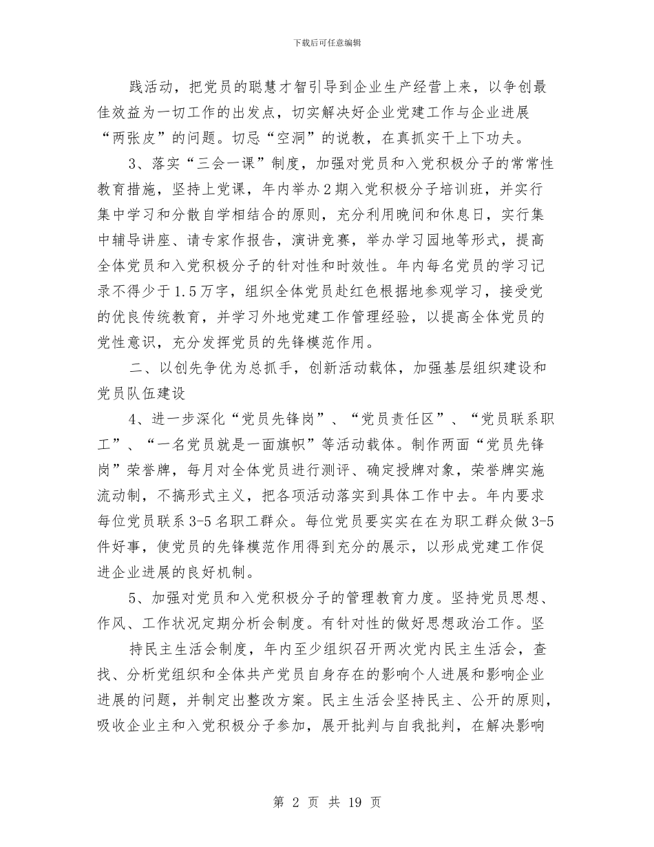 最新企业党建工作计划与最新优秀团员申报材料汇编_第2页