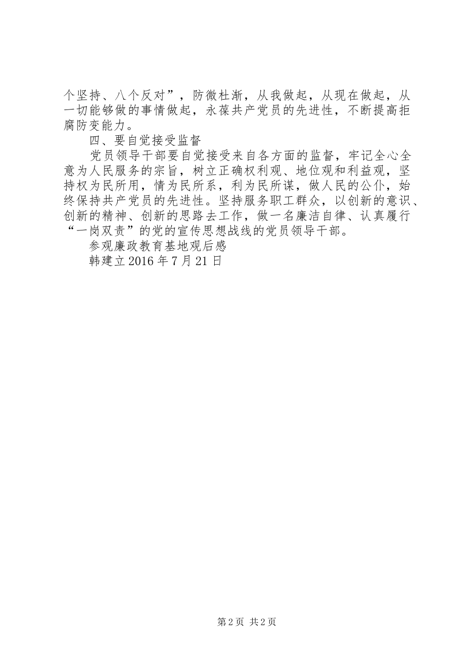 韩建立参观第五师廉政教育基地心得体会_第2页