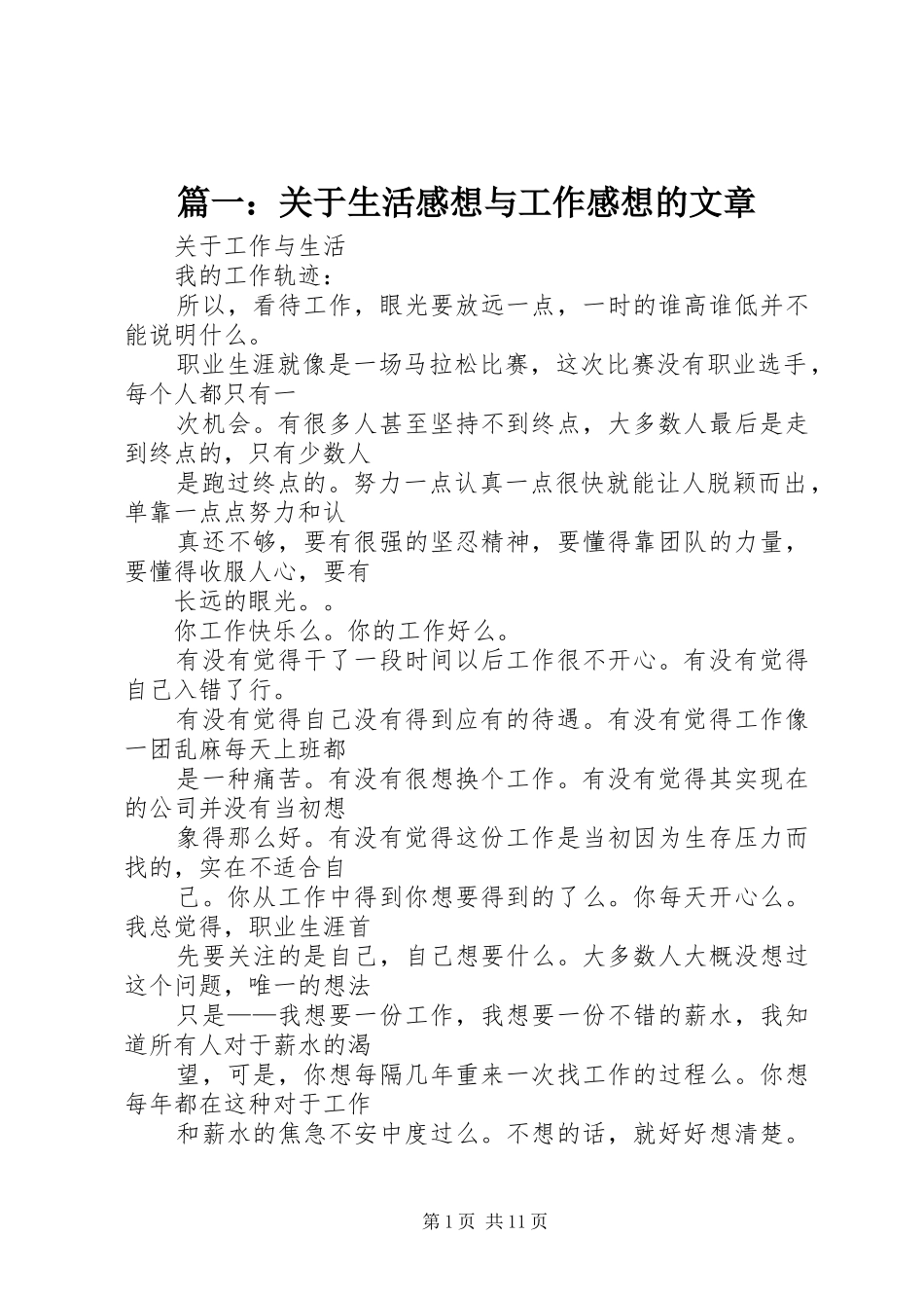 篇一：关于生活感想与工作感想的文章_第1页