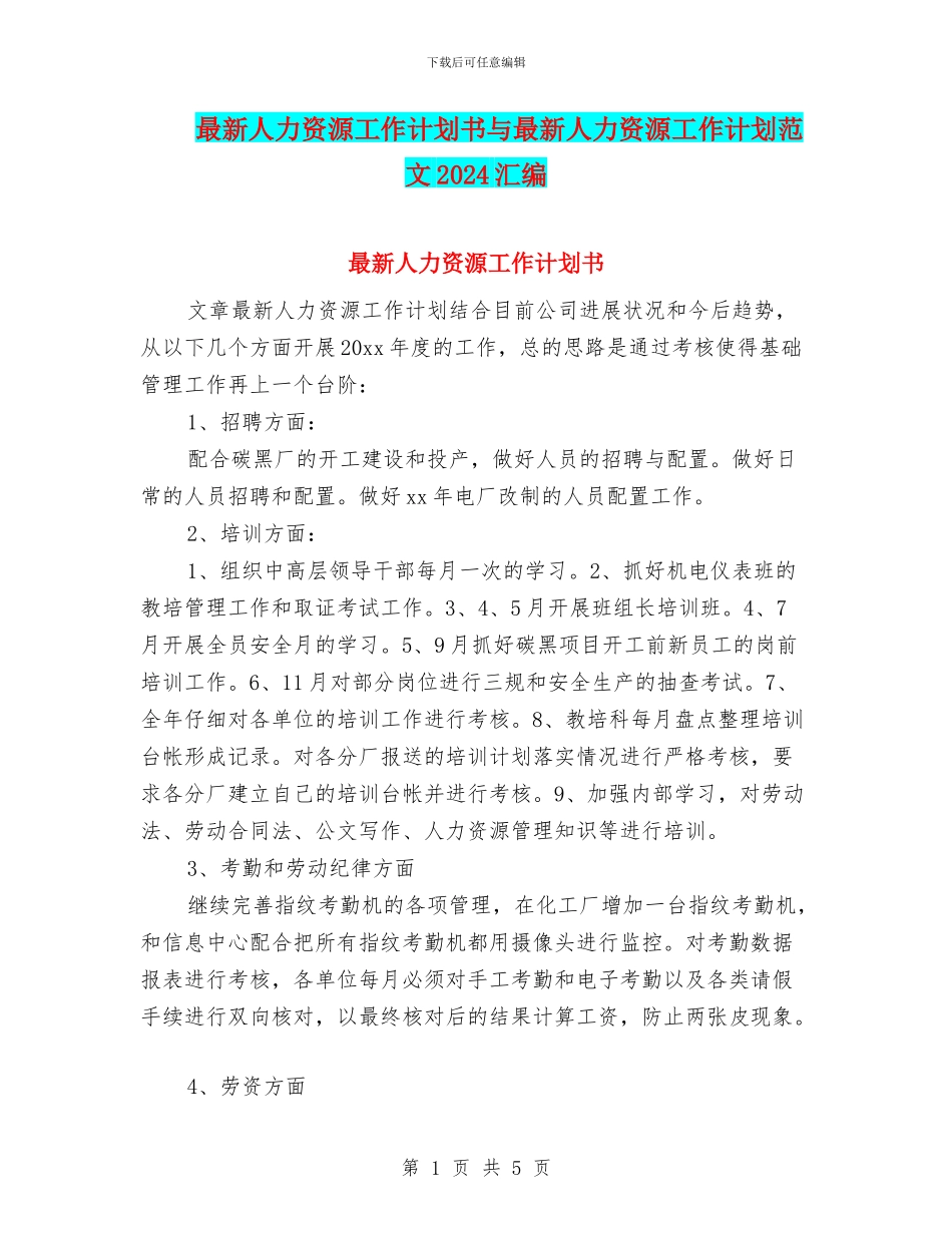 最新人力资源工作计划书与最新人力资源工作计划范文2024汇编_第1页