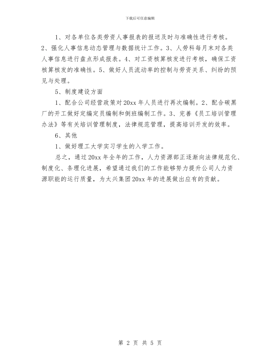 最新人力资源工作计划书与最新人力资源工作计划范文2024汇编_第2页